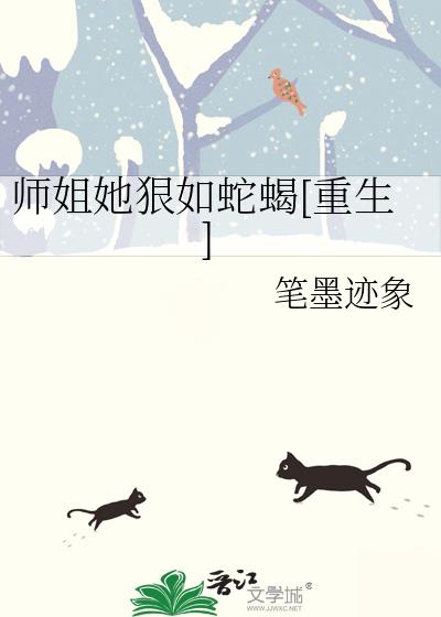 师姐她狠如蛇蝎[重生]